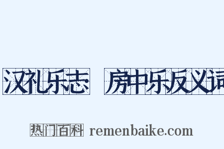 汉礼乐志·房中乐反义词是什么意思的图片